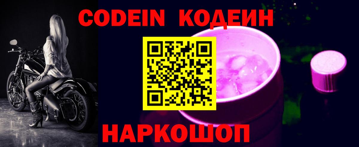 Кодеиновый сироп Lean напиток Lean (лин)  Вход с VPN  Кодеиновый сироп Lean Purple Drank  Курган 